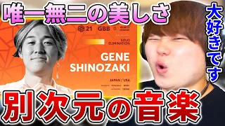 【音楽の極】これが本物の音楽! Gene Shinozakiのビートボックスはガチ芸術!!| 日本一が解説!! 動画で学ぶビートボックス講座 | #43