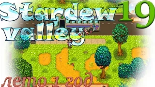 Прохождение Stardew Valley 1.2 #19 Лето 1 год. День 23-24