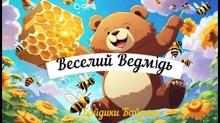 мультик - веселий Ведмідь канал Байдики Байдики Маленький Українець cheerful bear