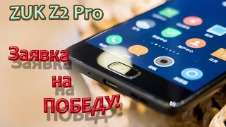 Обзор ZUK Z2 Pro-лучший среди лучших?