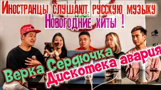 ИНОСТРАНЦЫ СЛУШАЮТ РУССКУЮ МУЗЫКУ:НОВОГОДНИЕ ХИТЫ -ВЕРКА СЕРДЮЧКА И ДИСКОТЕКА АВАРИЯ