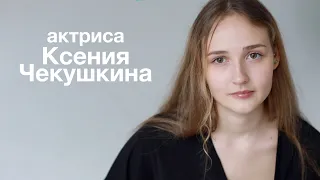 Ксения Чекушкина: видеовизитка актрисы