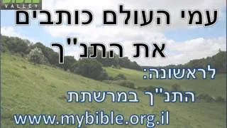 הקשר הישראלי - עמי העולם כותבים את התנ"ך