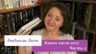 Книги июля 2017. Часть 2