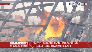 В селі на Волині згоріла баня: у пожежі загинув 48-річний лучанин