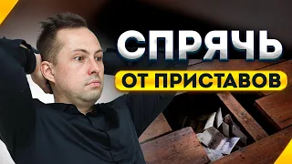 3 Простых Способа Спрятать Деньги от Судебных Приставов