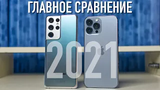 Сравнение Samsung Galaxy S21 Ultra и Apple iPhone 13 Pro Max - новый iPhone хуже 😱 (но не во всем)!