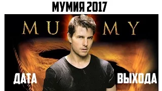 Мумия (2017) когда выйдет фильм?