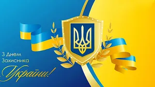 Привітання З Днем Захисника України #деньзахисника #денькозацтва