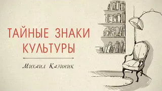 81. "Тайные знаки культуры" М. Казиник (19.12.2010)