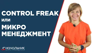 Control freak или Микроменеджмент. Микроменеджментом страдают микроменеджеры.