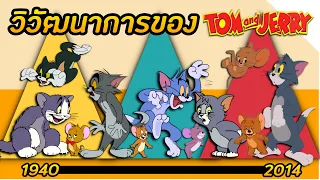 วิวัฒนาการของ Tom and Jerry