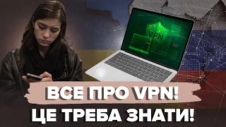 Не дайте шахраям обманути себе! VPN: як працює і чи можна довіряти? | Інфо-Міст