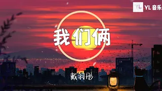 我们俩 - 戴羽彤「太久 太久 是否過了太久 忘了 忘了 開始怎開始的」