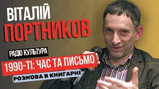 Віталій Портников: 1990-ті роки, перебудова й РУХ, Україна та росія,  стан українського суспільства.