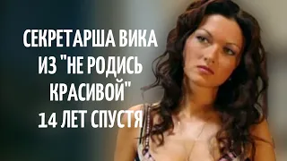 Секретарша Вика из "Не родись красивой" 14 лет спустя | Актриса Юлия Такшина
