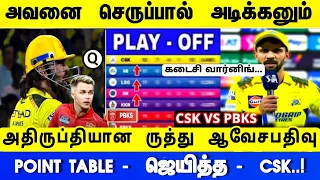 CSK vs PBKS : அவனை செருப்பால் அடிக்கனும் அதிருப்தியான ருத்து ஆவேசபதிவு - Point taple - ஜெயித்த CSK !