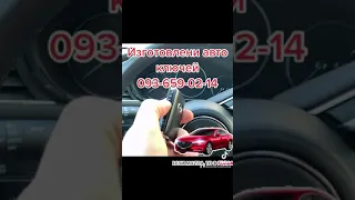 Мазда 3 ключ Мазда 2019 год Америка изготовление ключей  093-659-02-14 изготовление ключей Киев