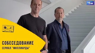 Собеседование и  невыполнимое задание из сериала Миллиарды