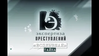 ЭКСПЕРТИЗА ПРЕСТУПЛЕНИЙ. "Всплывшая" тайна. ЧП.BY