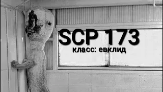 SCP 173 (короткометражка)