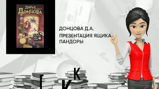 Обзор книги: Презентация ящика Пандоры, автор - Донцова Д.А.