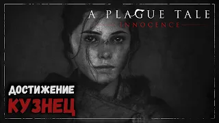 Кузнец (The Blacksmith) - A Plague Tale: Innocence