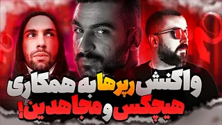 😵 واکنش رپرها به افشاسازی همکاری سروش هیچکس و مجاهدین