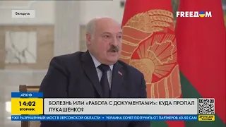Куда пропал Лукашенко и что с ним происходит