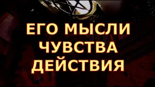 ЧТО ОН ДУМАЕТ О ВАС И ЧТО БУДЕТ ДЕЛАТЬ КАК ДЕЙСТВОВАТЬ #таролюбви#таросегодня#картытаро#егочувства