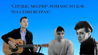 Сердце, молчи. Знаменитый романс из к/ф: "На семи ветрах".