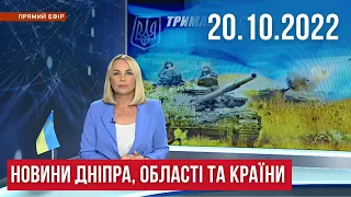 НОВИНИ /Ракетні удари, режим енергоекономії, металодетектори на вокзалі, пиріжки для ЗСУ/ 20.10.2022