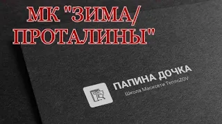 🇷🇺ВАРИАНТ МАСКСЕТИ ДЛЯ ГРЯЗНОЙ ЗИМЫ. ПРОТАЛИНЫ🇷🇺