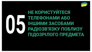 Що робити, коли знайшов вибухонебезпечний предмет?