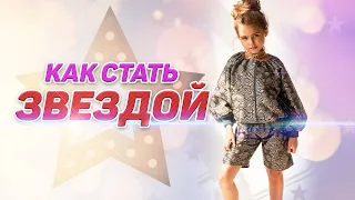 Как стать звездой? Кира Романова