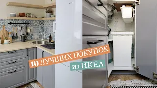 10 ЛУЧШИХ ПОКУПОК ДЛЯ ДОМА ИЗ ИКЕА