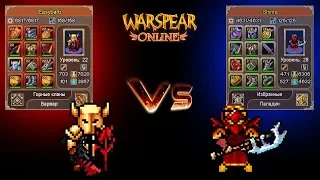 Easybarb vs Shinra - Варвар щитовик vs Паладин маг.дд ♦ Warspear Online