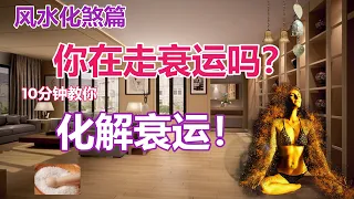 【风水化煞篇】你在走衰运吗？教你如何化解！【风水】【永伟】【Art of Fengshui】