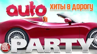 ТАНЦЕВАЛЬНЫЕ ХИТЫ В ДОРОГУ ❂ AUTO PARTY ❂ ПОПулярные РУССКИЕ  ХИТЫ