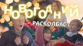 Новогодний РАСКОЛБАС!!! | Детский развлекательный мини-детектив 2020