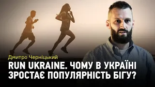 Run Ukraine. Чому в Україні зростає популярність бігу?