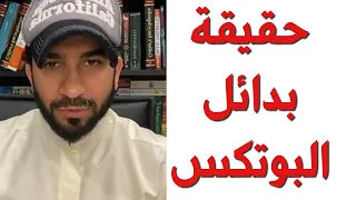 حقيقة كريمات بديل البوتكس بالبيبتايد - دكتور طلال المحيسن
