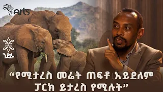 " የተዛቡ መረጃዎችን አጥርቶ የማቅረብ ሃላፊነት አለብን " - ልዮ ቆይታ ከሔኖክ ስዩም ጋር | ንድራ ቅምሻ @ArtsTvWorld