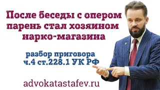 Опер «сделал» парня хозяином нарко-магазина - разбор приговора ч.4 ст.228.1 УК РФ@advokat_astafev