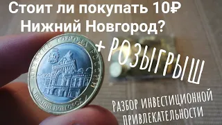 10 рублей Нижний Новгород лучшая инвестиция 2021? Разбор + обзор + розыгрыш