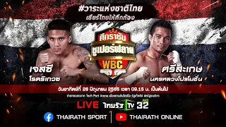 LIVE : #แหลมศรีสะเกษ🇹🇭 ทวงเข็มขัดแชมป์โลกกับ เจสซี โรดริเกวซ🇺🇸 🥊รุ่นซูเปอร์ฟลายเวต WBC | ThairathTV