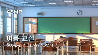 [ASMR]맴맴 화창한 여름날의 교실(오전 9시~11시)📚 Study, Work, School, Classroom, Summer, Morning, Ambience