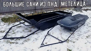 Большие сани-волокуши из ПНД "Метелица".