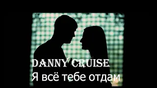 Danny Cruise - Я всё тебе отдам ( Премьера клипа, 2020 )