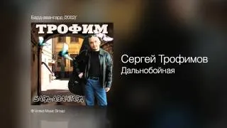 Сергей Трофимов - Дальнобойная - Бард-авангард /2002/